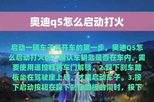 奥迪q5怎么启动打火