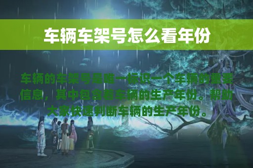 车辆车架号怎么看年份