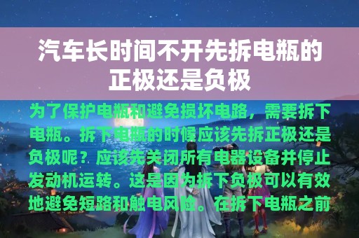 汽车长时间不开先拆电瓶的正极还是负极