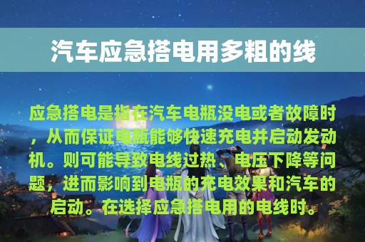 汽车应急搭电用多粗的线