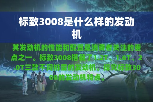 标致3008是什么样的发动机