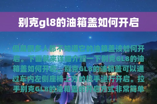 别克gl8的油箱盖如何开启