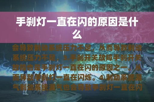 手刹灯一直在闪的原因是什么