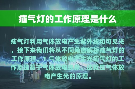 疝气灯的工作原理是什么