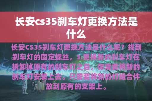 长安cs35刹车灯更换方法是什么