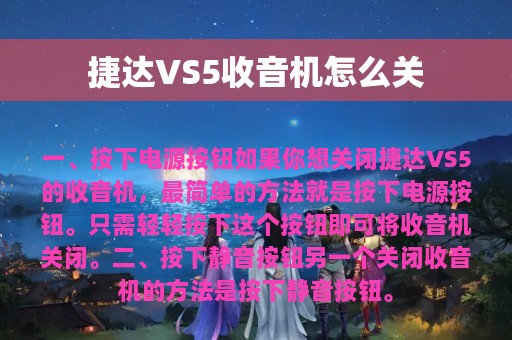 捷达VS5收音机怎么关