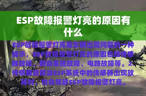 ESP故障报警灯亮的原因有什么