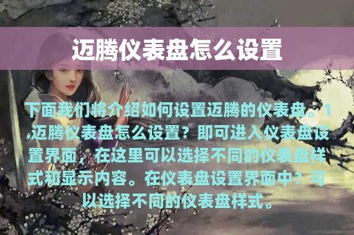 迈腾仪表盘怎么设置