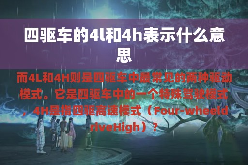 四驱车的4l和4h表示什么意思