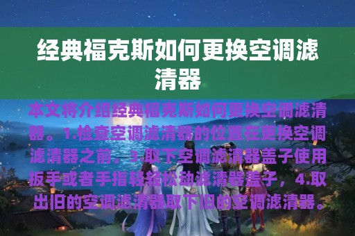 经典福克斯如何更换空调滤清器