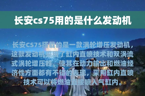 长安cs75用的是什么发动机