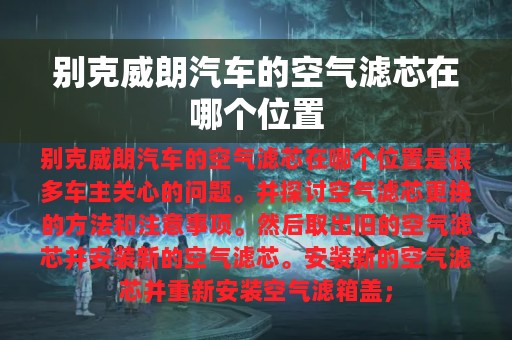 别克威朗汽车的空气滤芯在哪个位置