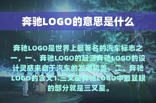 奔驰LOGO的意思是什么