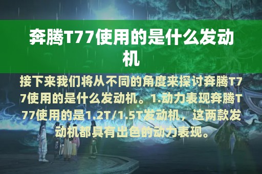 奔腾T77使用的是什么发动机