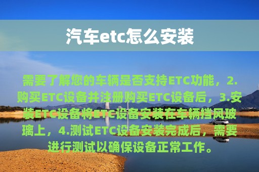 汽车etc怎么安装