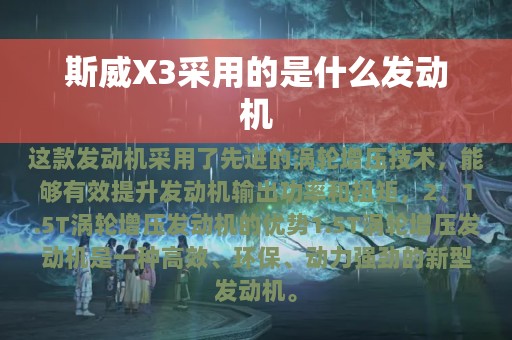 斯威X3采用的是什么发动机