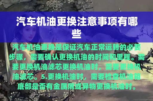 汽车机油更换注意事项有哪些