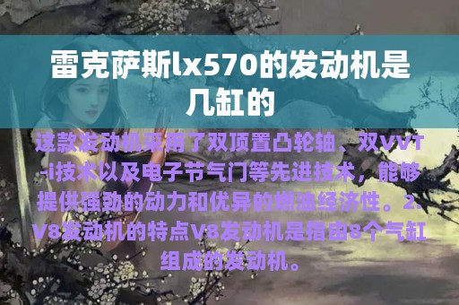 雷克萨斯lx570的发动机是几缸的