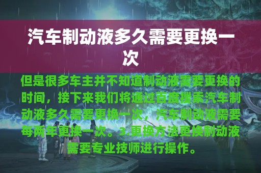 汽车制动液多久需要更换一次