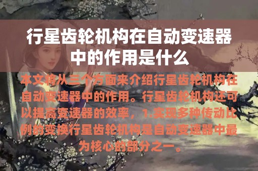 行星齿轮机构在自动变速器中的作用是什么