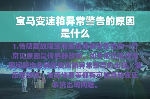 宝马变速箱异常警告的原因是什么