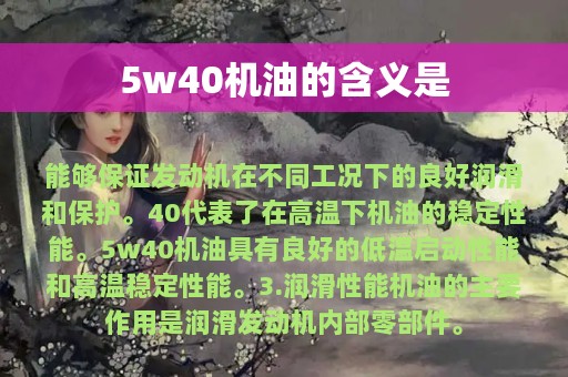 5w40机油的含义是