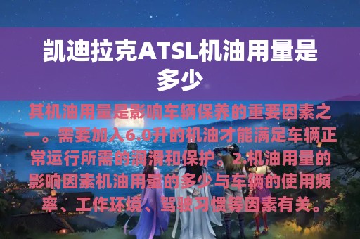 凯迪拉克ATSL机油用量是多少