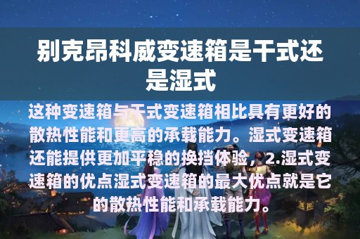 别克昂科威变速箱是干式还是湿式