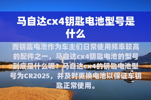 马自达cx4钥匙电池型号是什么