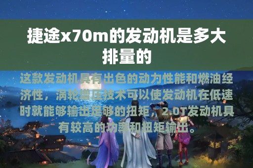 捷途x70m的发动机是多大排量的