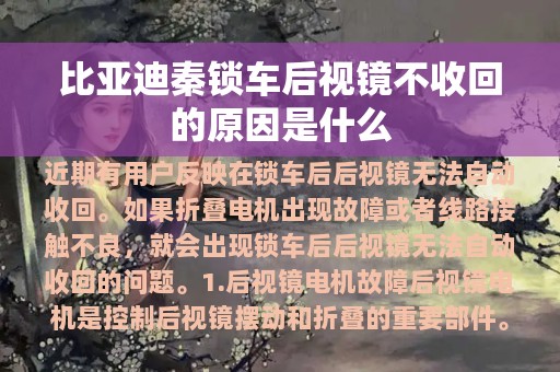 比亚迪秦锁车后视镜不收回的原因是什么