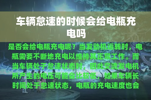 车辆怠速的时候会给电瓶充电吗