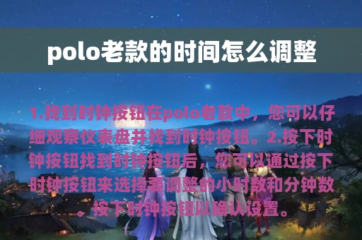 polo老款的时间怎么调整