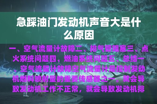 急踩油门发动机声音大是什么原因