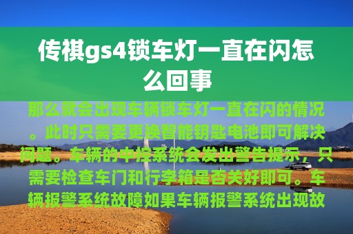 传祺gs4锁车灯一直在闪怎么回事