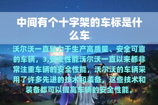 中间有个十字架的车标是什么车