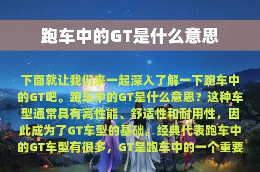 跑车中的GT是什么意思