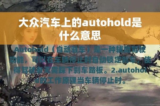 大众汽车上的autohold是什么意思