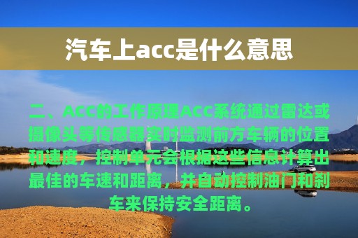 汽车上acc是什么意思