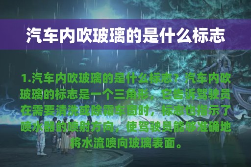 汽车内吹玻璃的是什么标志