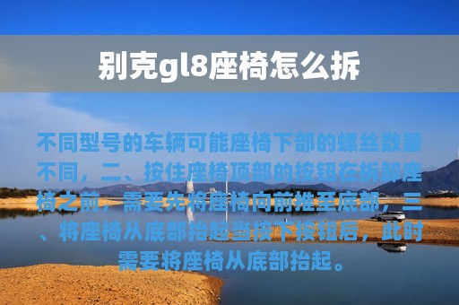 别克gl8座椅怎么拆