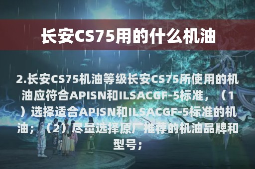 长安CS75用的什么机油