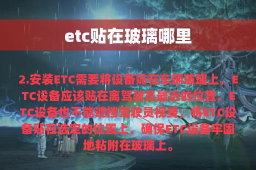 etc贴在玻璃哪里