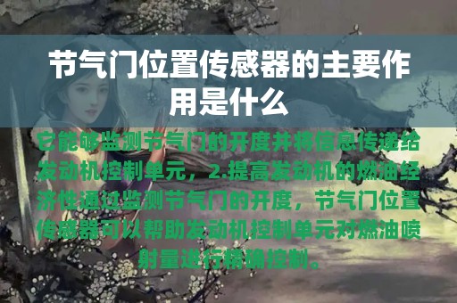 节气门位置传感器的主要作用是什么