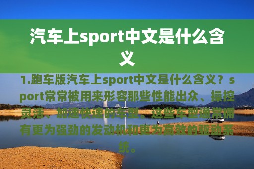 汽车上sport中文是什么含义