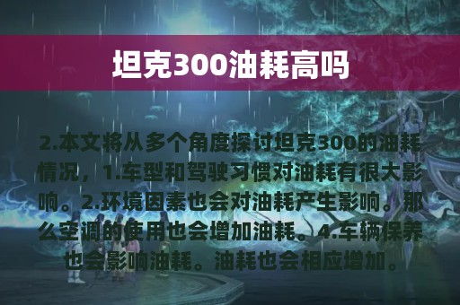 坦克300油耗高吗