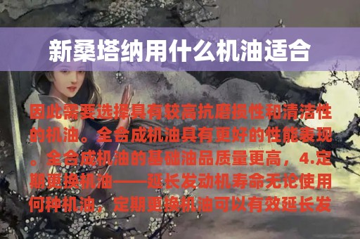 新桑塔纳用什么机油适合