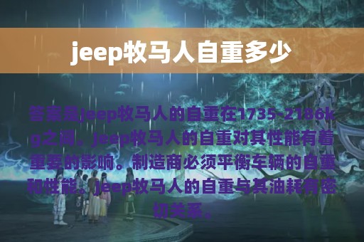 jeep牧马人自重多少