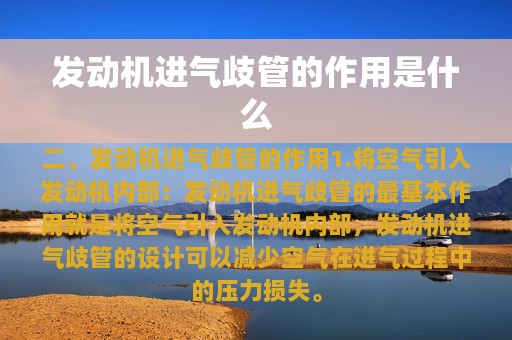 发动机进气歧管的作用是什么