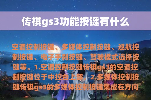 传祺gs3功能按键有什么